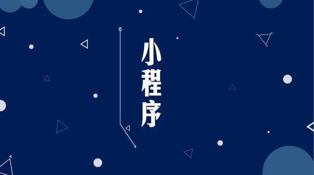 琼山微信小程序开发公司分析企业如何发挥小程序的作用